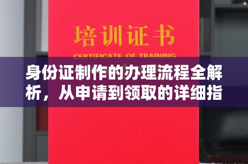 兰坪身份证制作的办理流程全解析，从申请到领取的详细指南